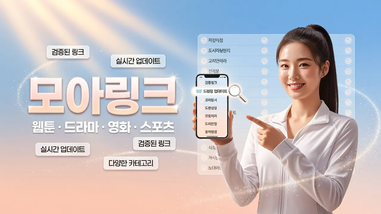 모아링크 토토사이트 주소모음 최신주소 확인, 주소창 철자 대조 후 바로가기 이동 안내