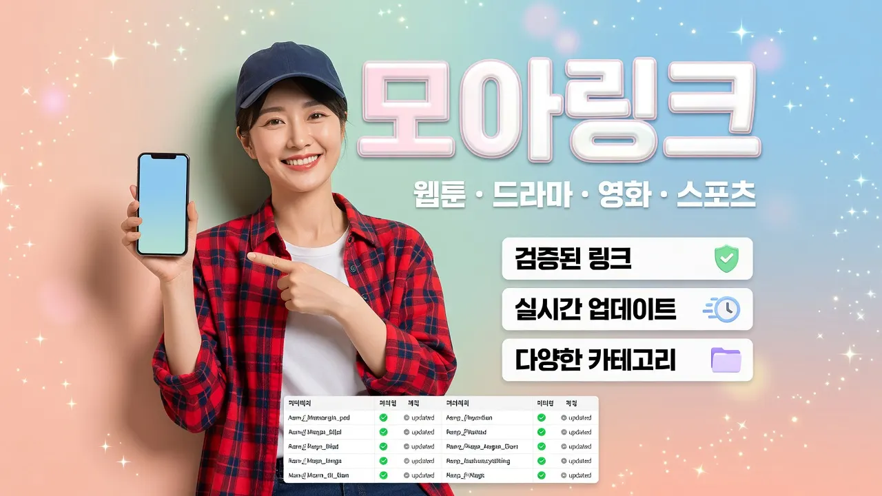 토토사이트 최신주소 안 열릴 때 철자 대조와 갱신 시점 확인 요령을 한눈에 보여주는 모아링크 안내 표 이미지