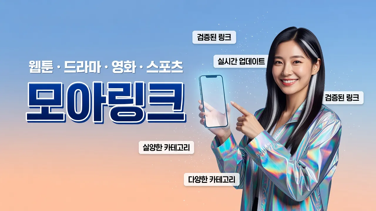 은발 하이라이트 여성이 최신 토토사이트 주소 확인 화면을 가리키며 모아링크 바로가기 접속 순서 안내하는 광고 이미지