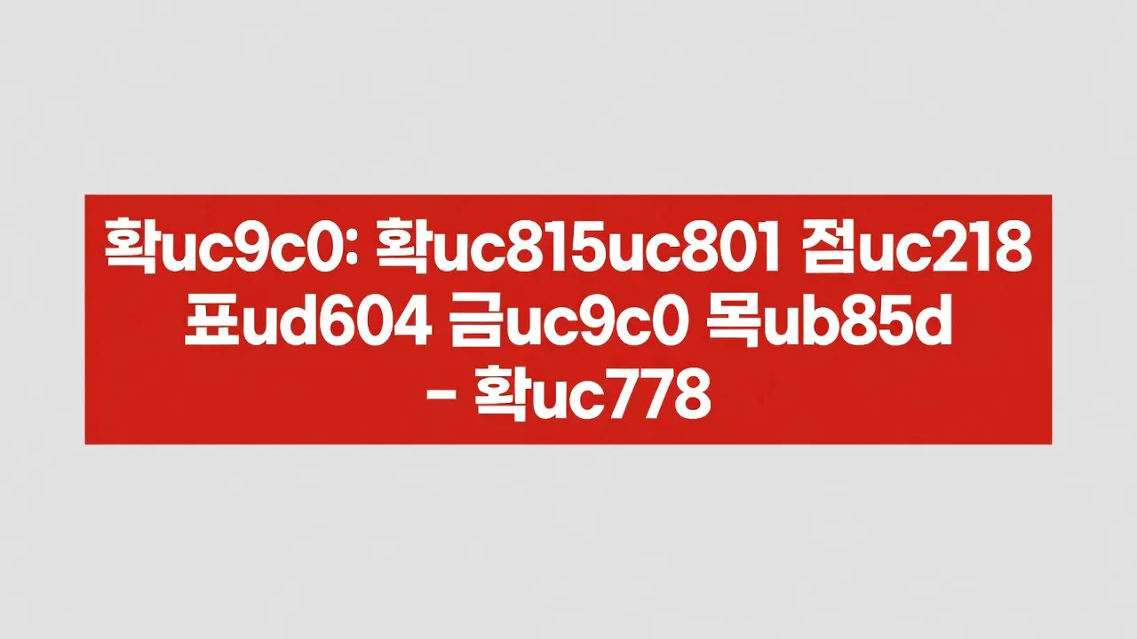 금지: 확정적 점수 표현 금지 목록 확인 - 스포츠토토 초보자 이용 가이드