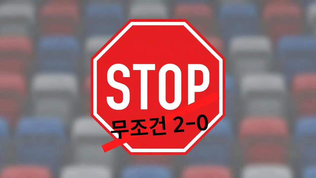 금지된 단정 표현 예시 "무조건 2-0"에 STOP 표시, 경기 결과 예측 주의 안내